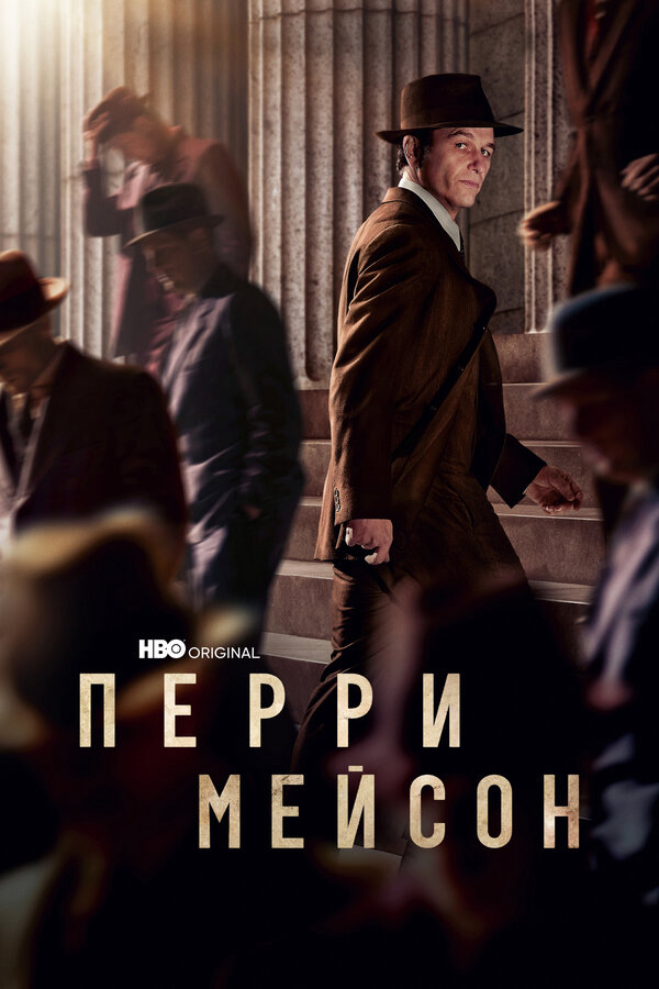 Перри Мэйсон постер - смотреть онлайн